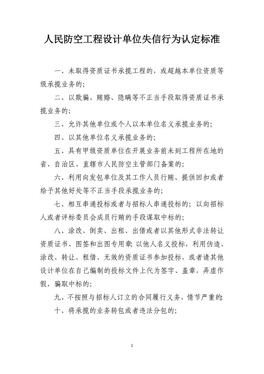 人民防空工程设计单位失信行为认定标准_第1页