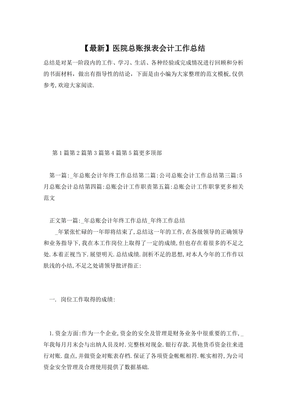 【最新】医院总账报表会计工作总结_第1页