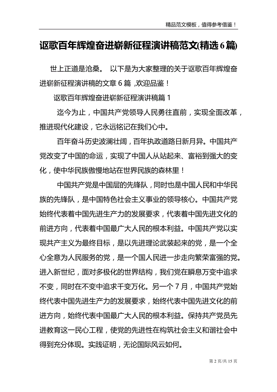 讴歌百年辉煌奋进崭新征程演讲稿范文(精选6篇)_第2页