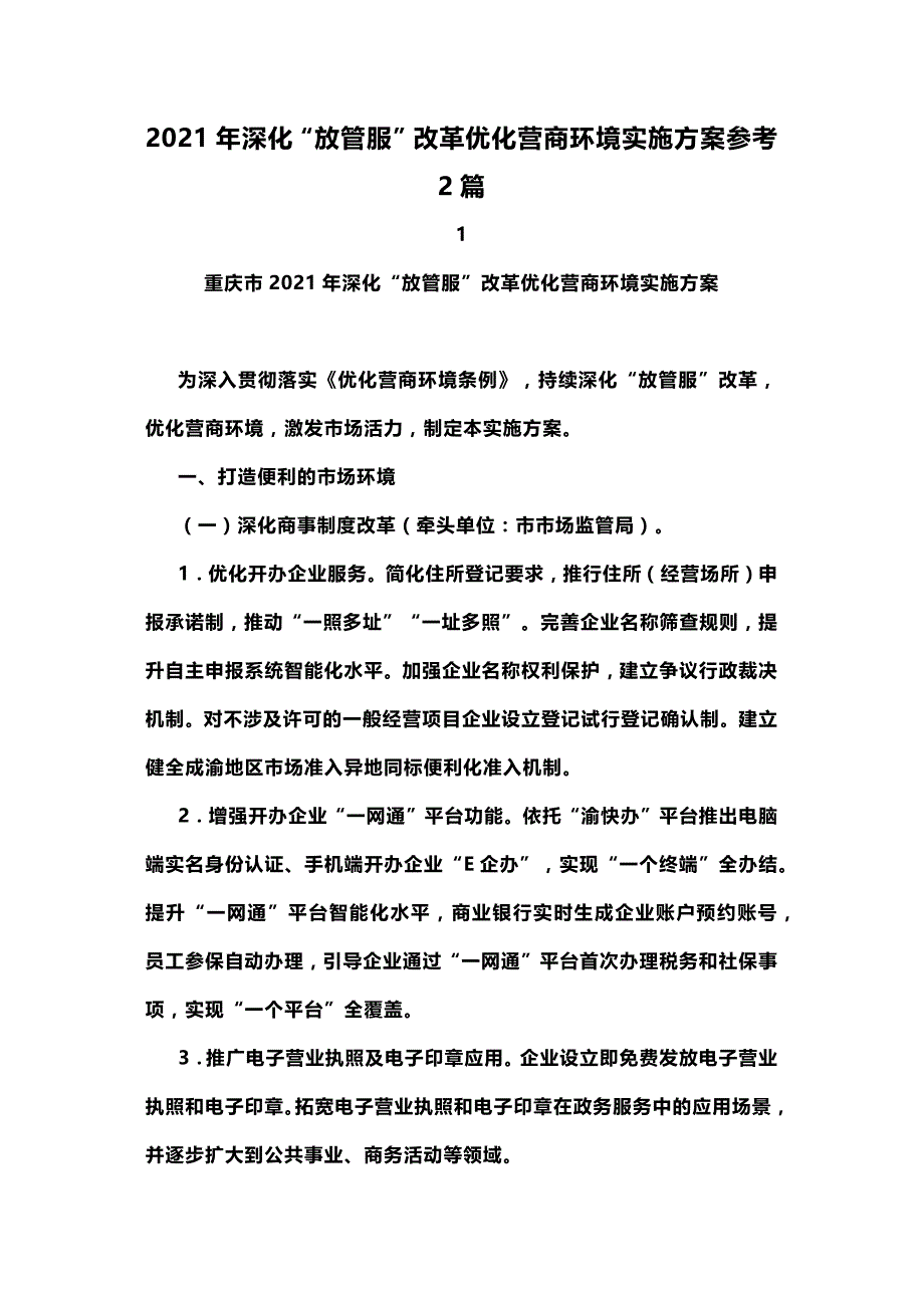 2021年深化“放管服”改革优化营商环境实施方案参考2篇_第1页