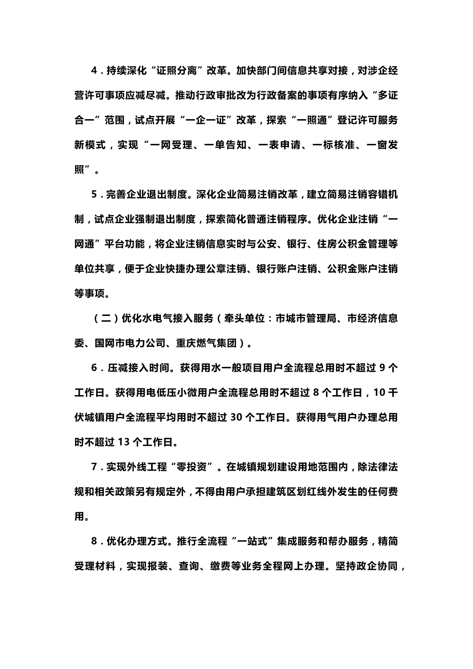 2021年深化“放管服”改革优化营商环境实施方案参考2篇_第2页