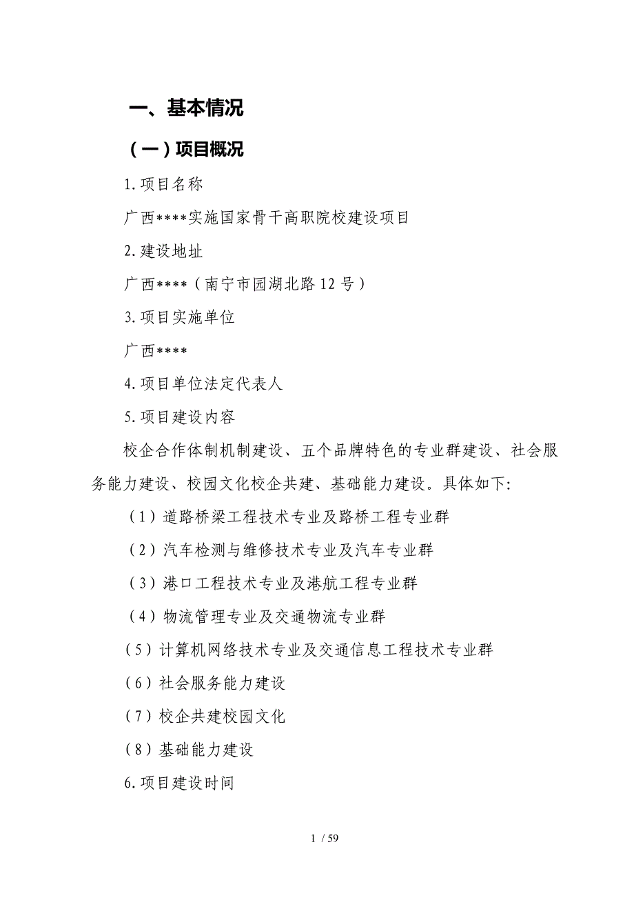 学校建设项目可行性研究报告._第4页