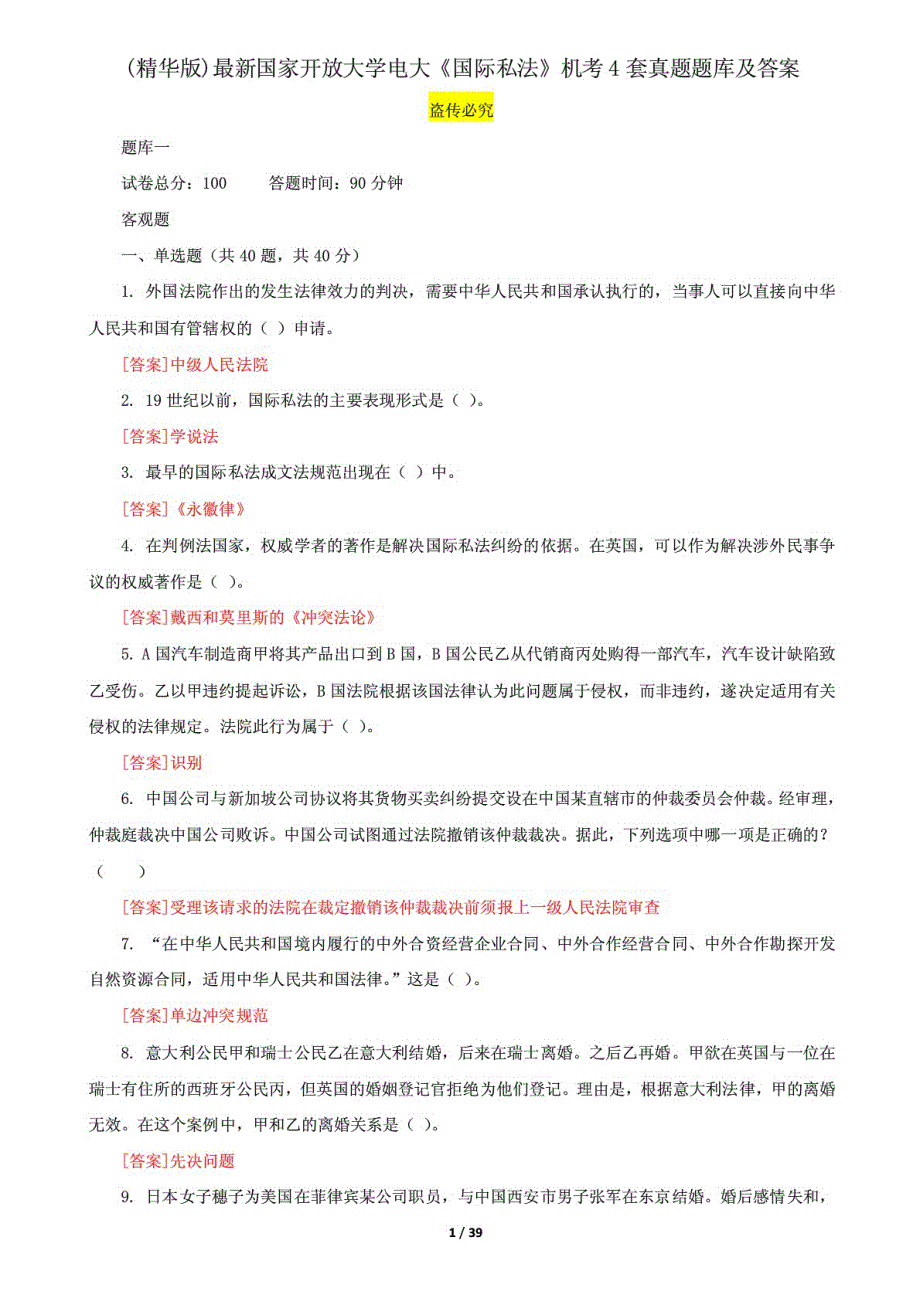 精编国家开放大学电大《国际私法》机考4套真题题库及答案2_第1页