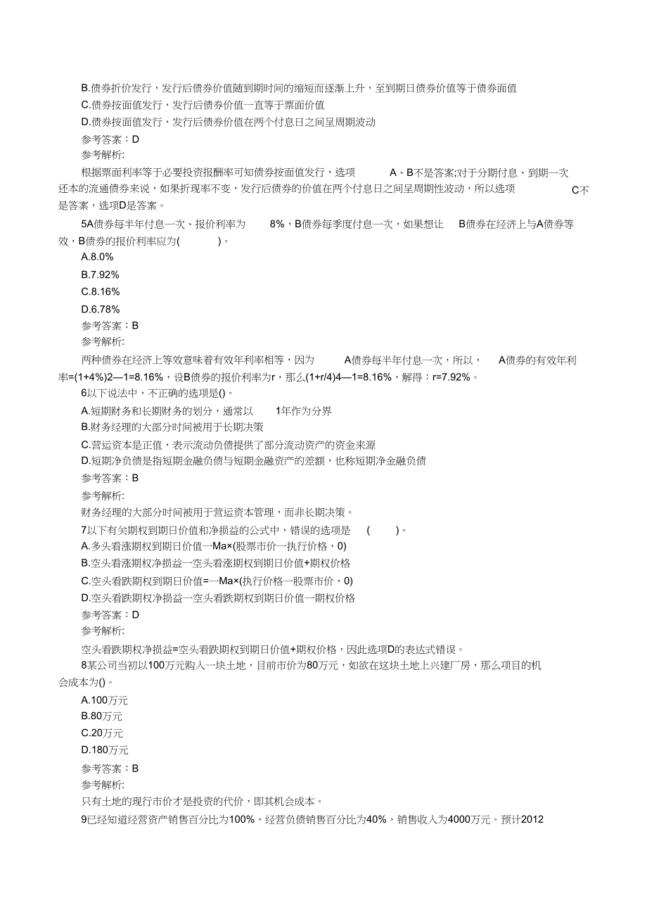 注册会计师《财务成本管理》全真机考试题及答案(3)doc_第2页