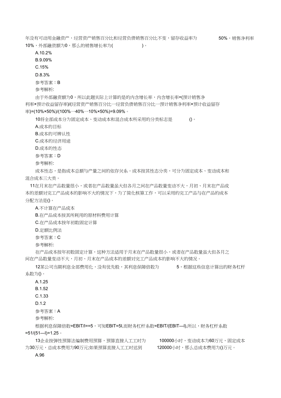 注册会计师《财务成本管理》全真机考试题及答案(3)doc_第3页