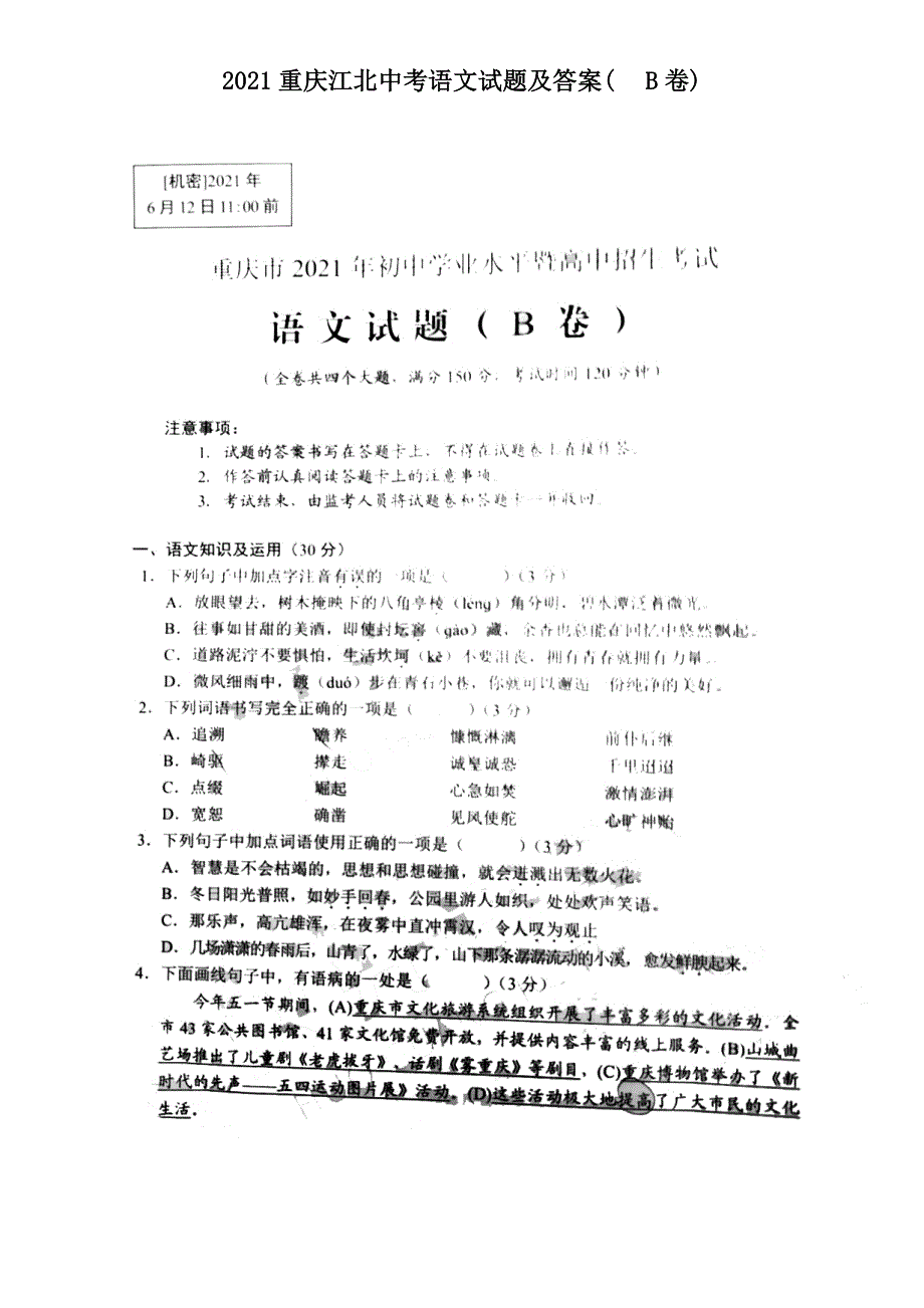 2021重庆江北中考语文试题附答案(B卷)_第1页