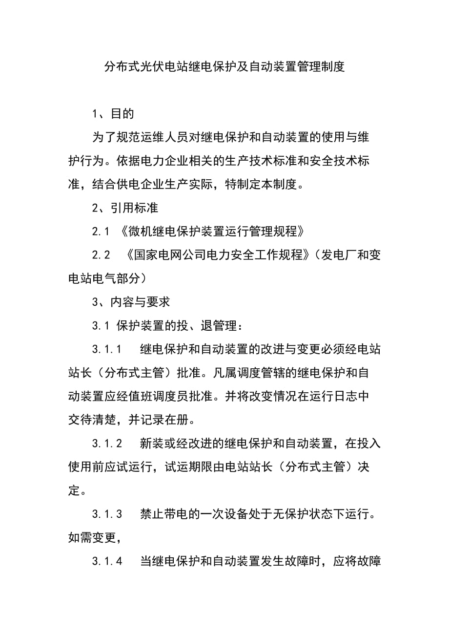 分布式光伏电站继电保护及自动装置管理制度_第1页