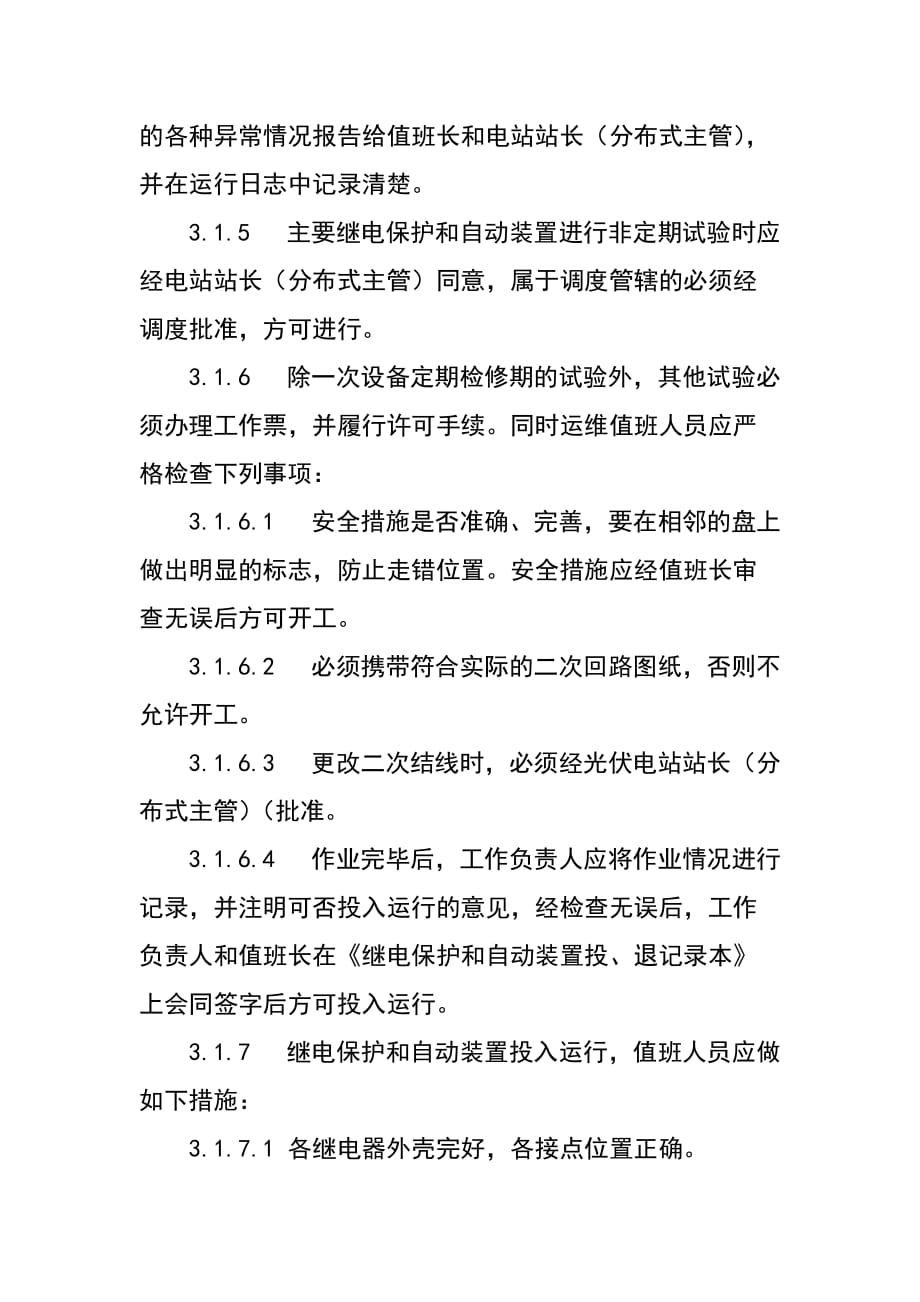 分布式光伏电站继电保护及自动装置管理制度_第2页