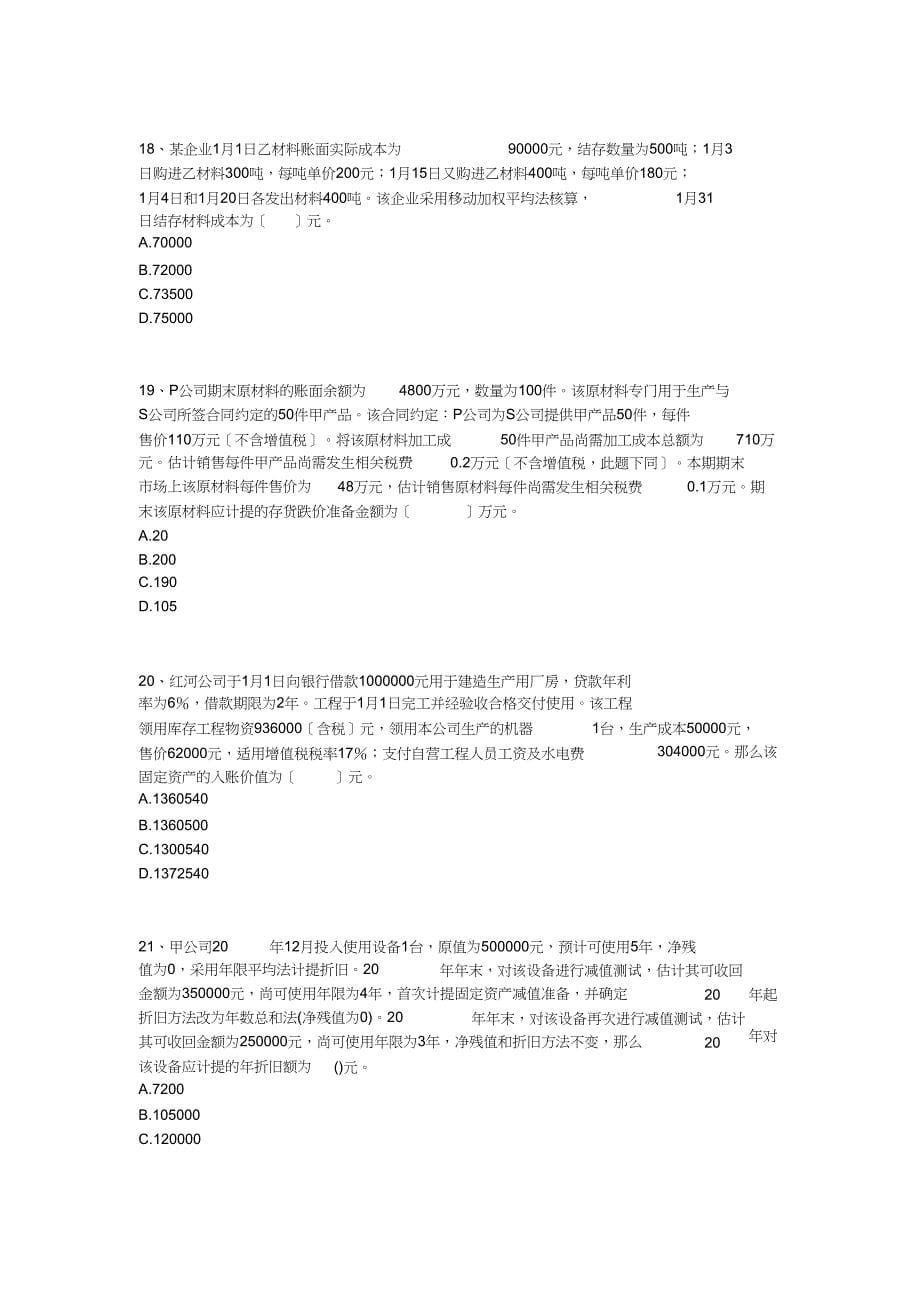 财务与会计模拟试卷二doc_第5页