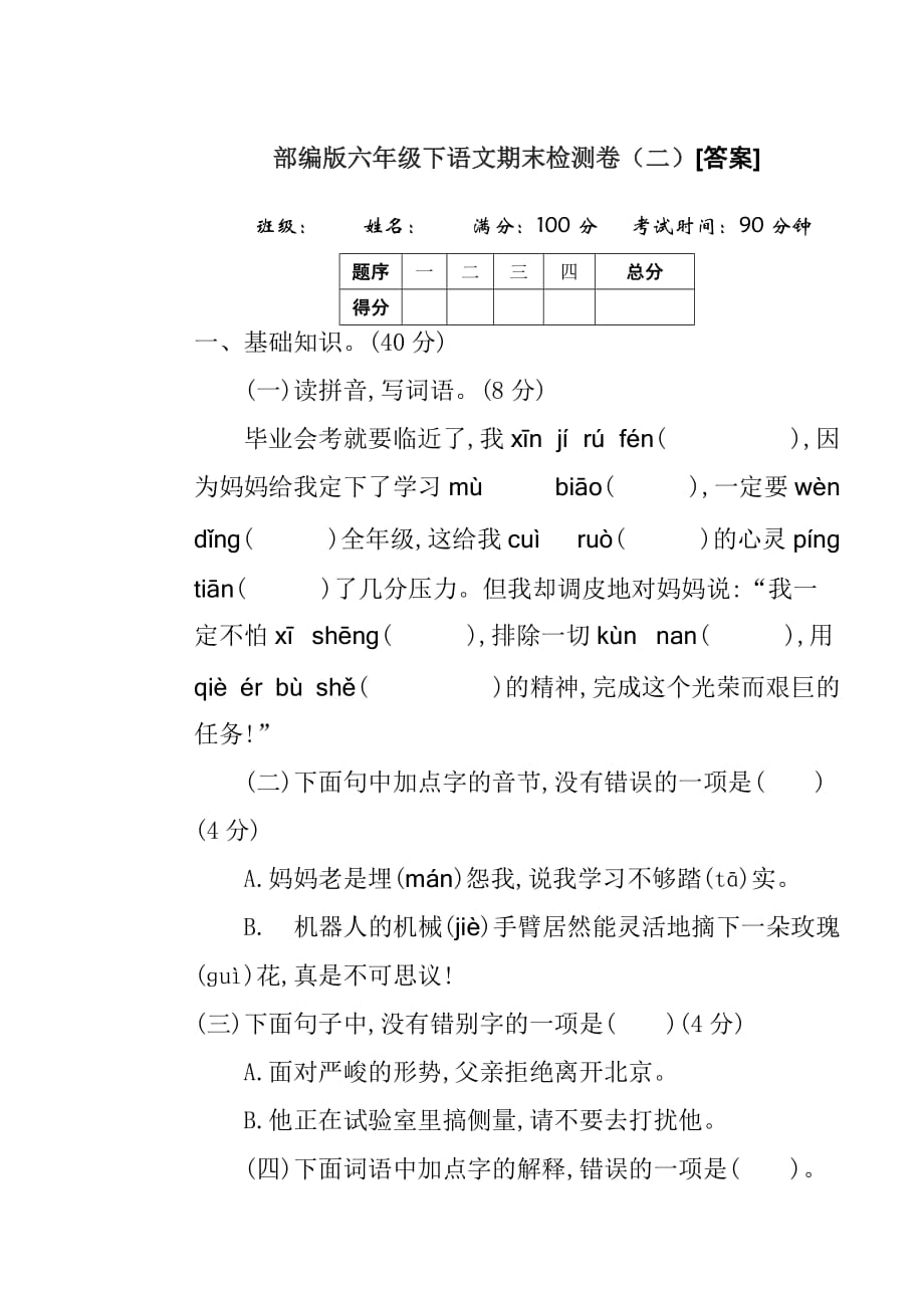 部编版六年级下语文期末检测卷（二）[答案]_第1页