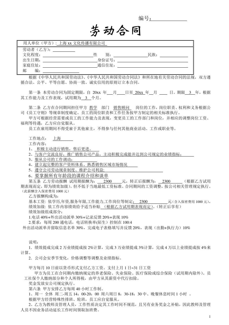 教育培训机构标准劳动合同(通用)-初级课程顾问_第1页