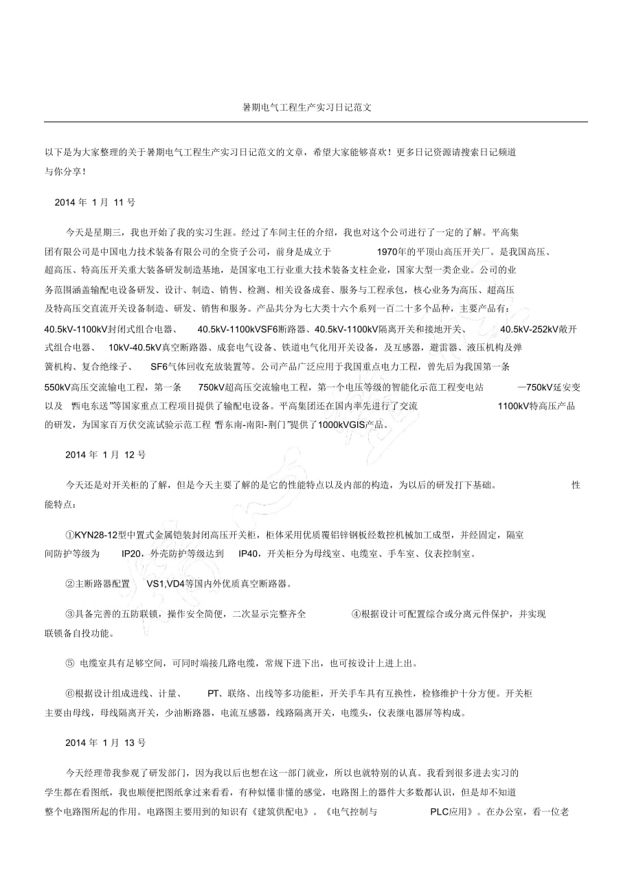 暑期电气工程生产实习日记范文_第1页