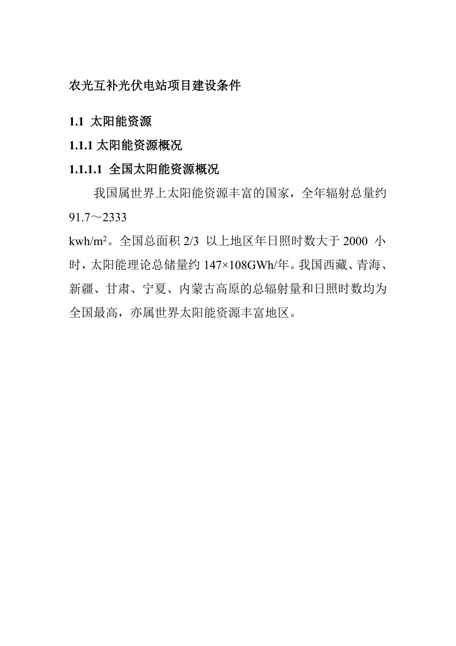 农光互补光伏电站项目建设条件_第1页