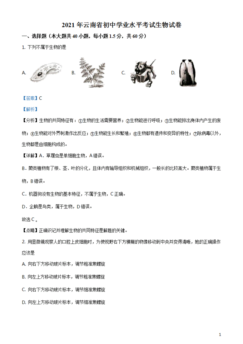 云南省2021年中考生物真题试题（解析版）_第1页