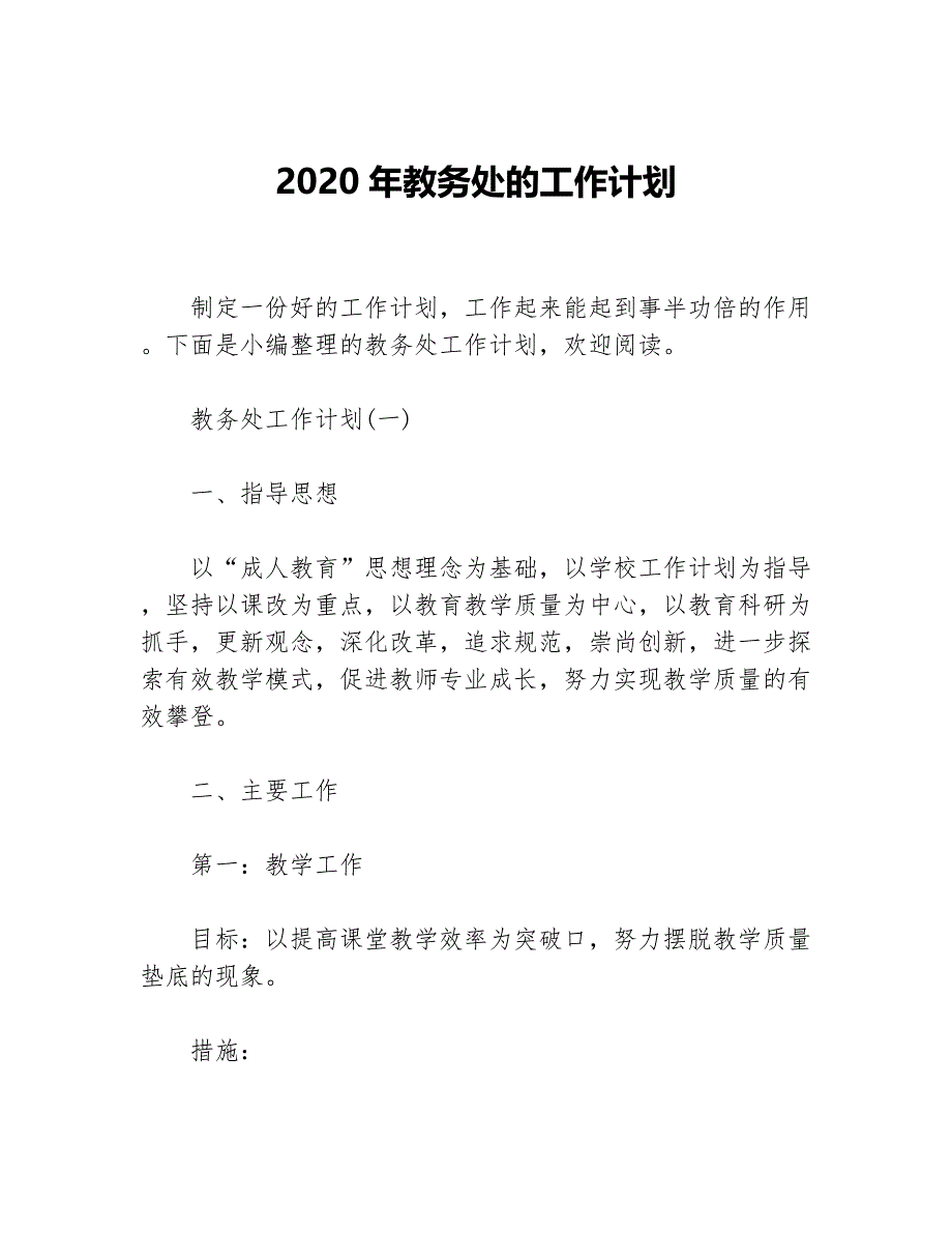 2020年教务处的工作计划等5篇学校工作计划_第1页