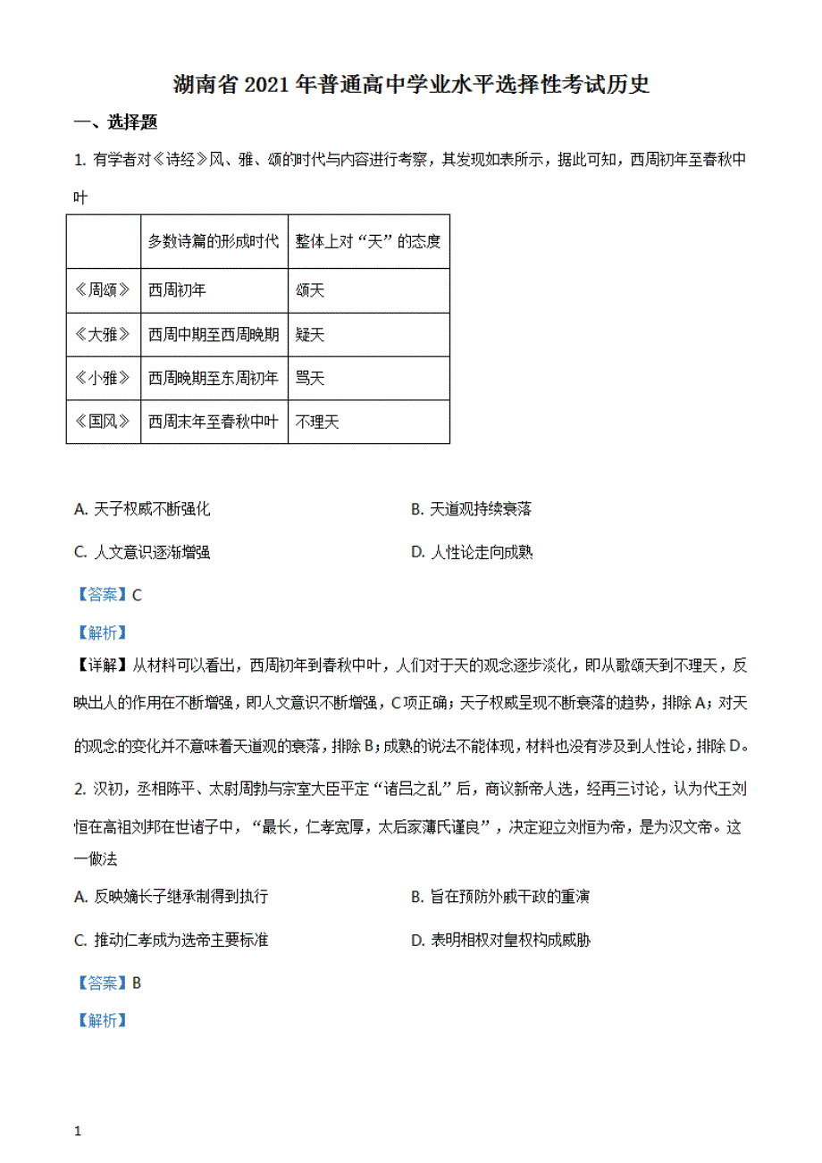 湖南省2021年新高考历史真题试题（答案仅供参考）（解析版）_第1页