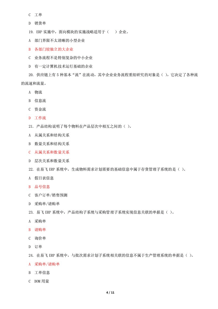 精选国家开放大学电大《ERP原理与应用》机考终结性2套真题题库及答案4_第4页