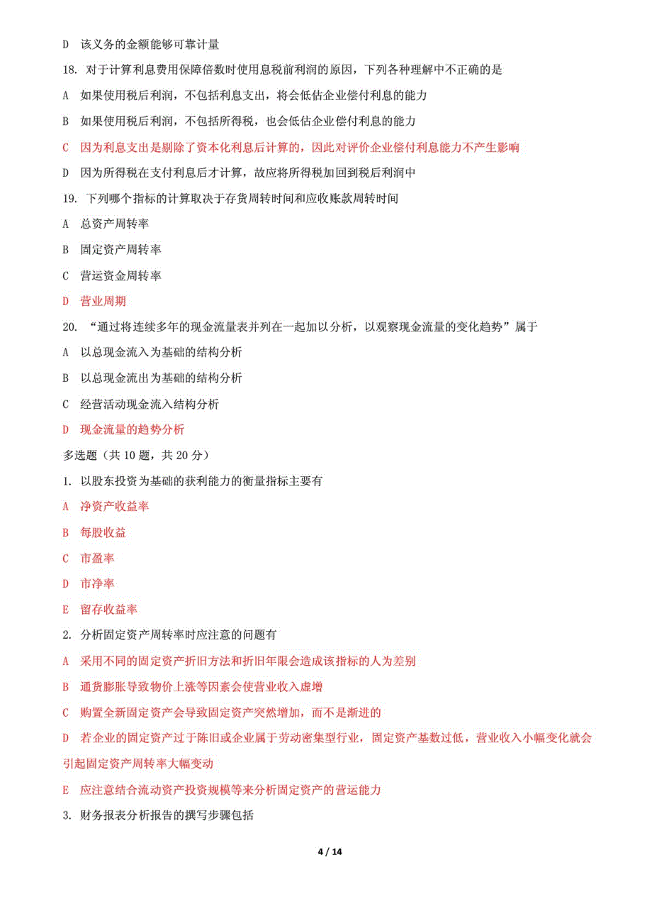 国家开放大学电大《财务报表分析》机考2套标准真题题库及答案3_第4页