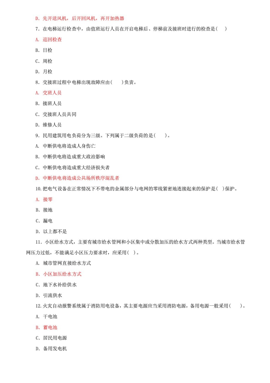 精选国开大学电大专科《物业设备设施管理》期末试题及答案（试卷号：2227）_第2页