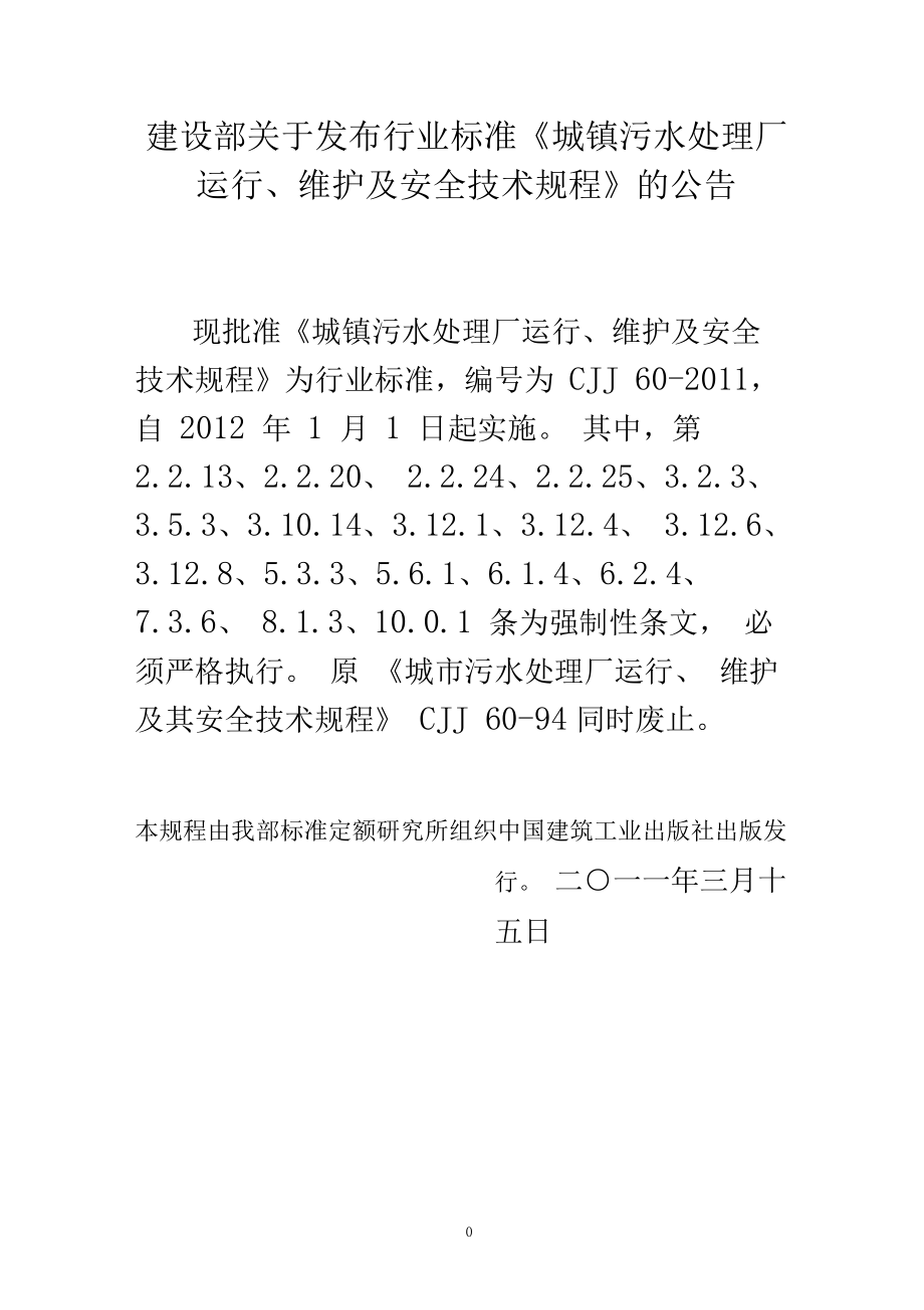 《城镇污水处理厂运行、维护及安全技术规程》CJ_第1页