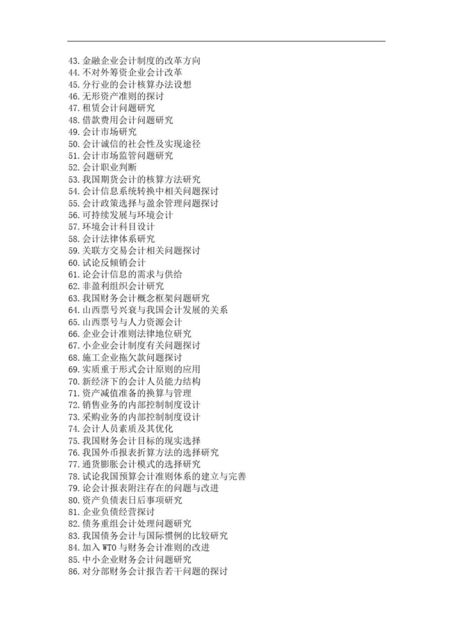 财大会计专业毕业论文参考题目doc_第2页