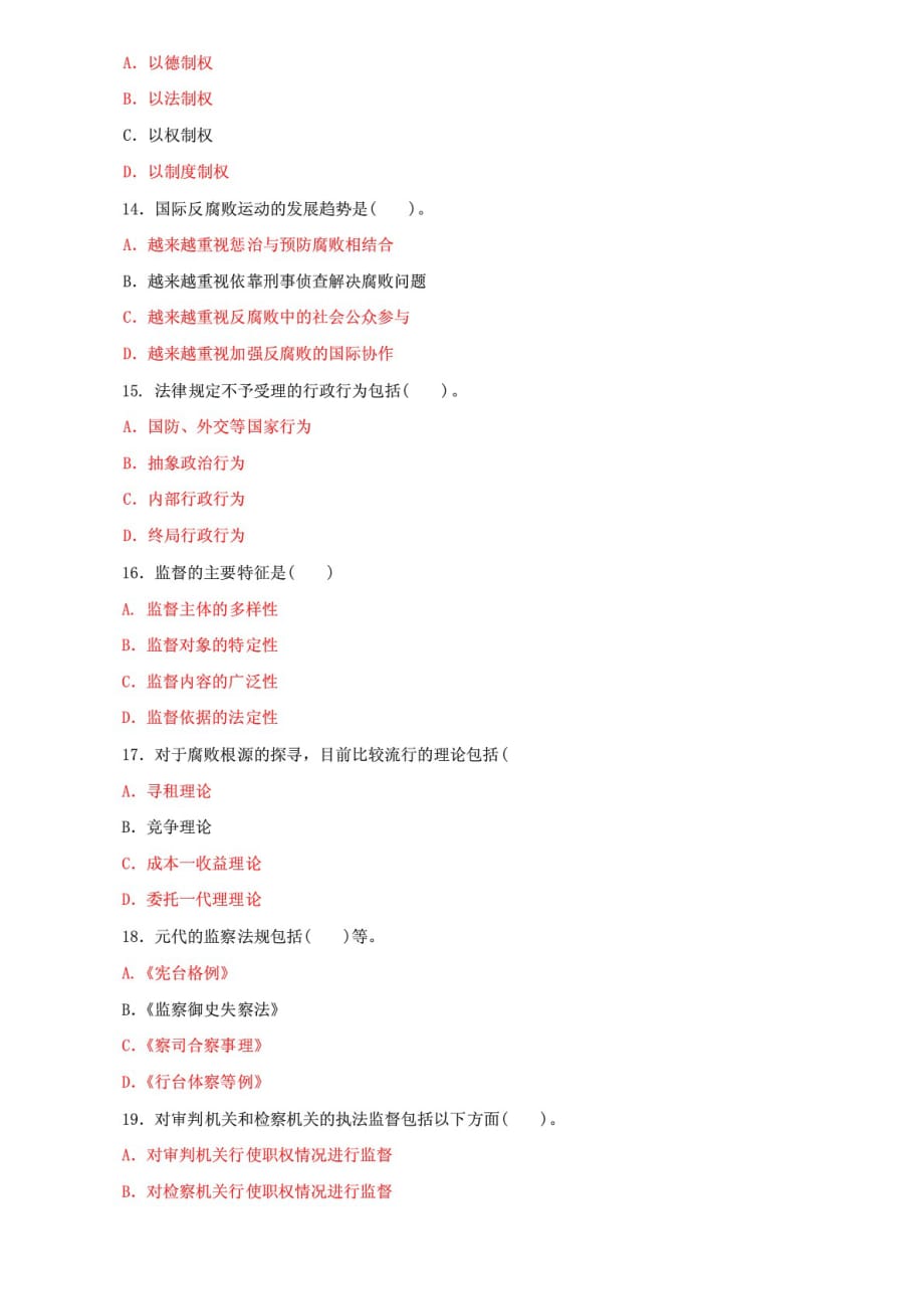 精选国家开放大学电大《监督学》多项选择题题库及答案（试卷号：2528）_第3页