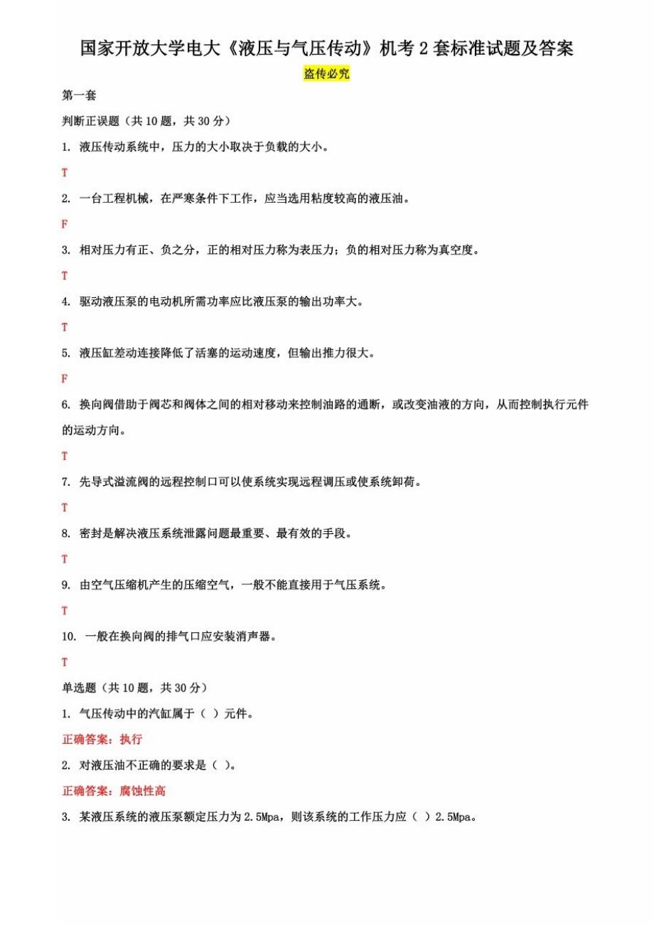 国家开放大学电大《液压与气压传动》机考2套标准试题及答案6_第1页