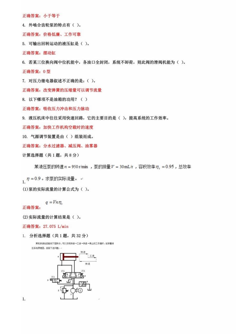 国家开放大学电大《液压与气压传动》机考2套标准试题及答案6_第2页