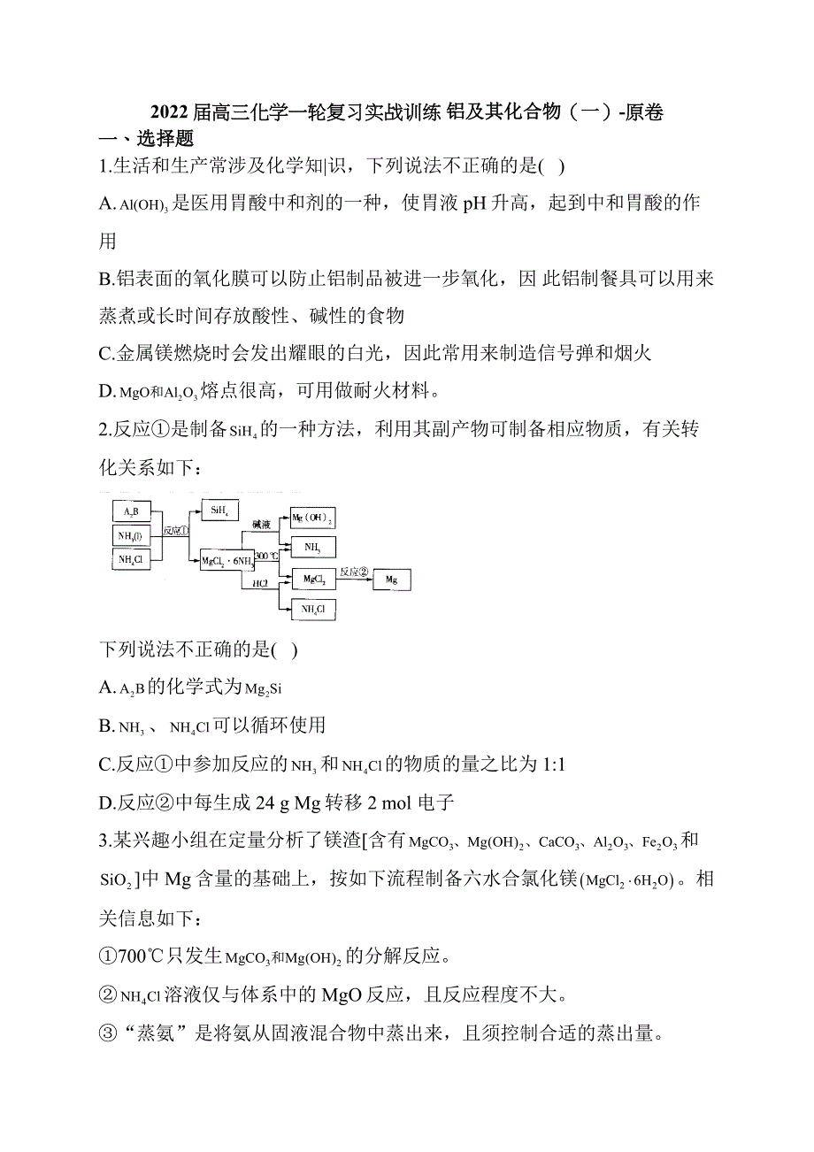 高三化学一轮复习实战训练 铝及其化合物（一）_第1页