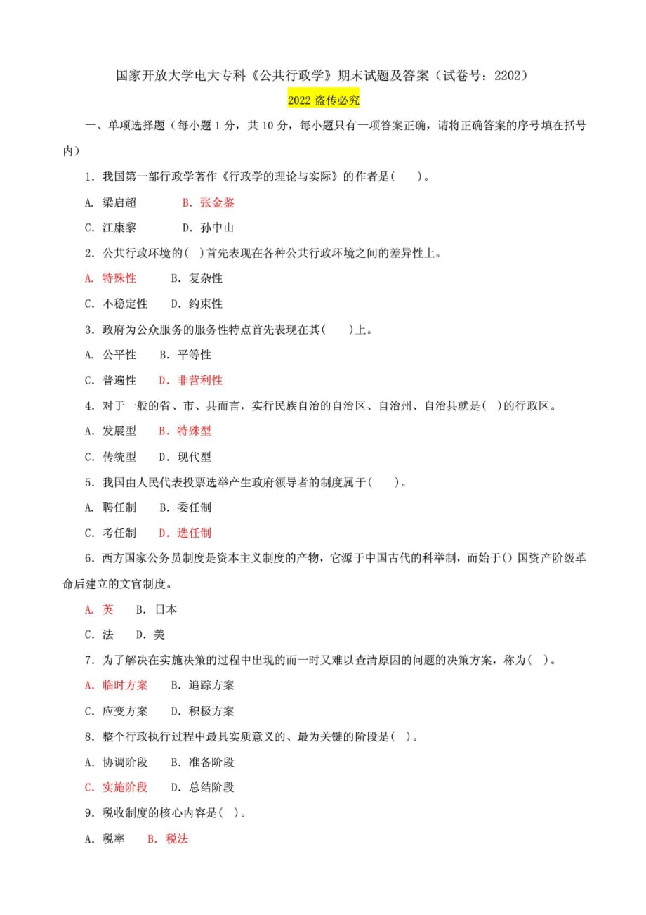 国家开放大学电大专科《公共行政学》期末试题及答案（试卷号：2202）_第1页