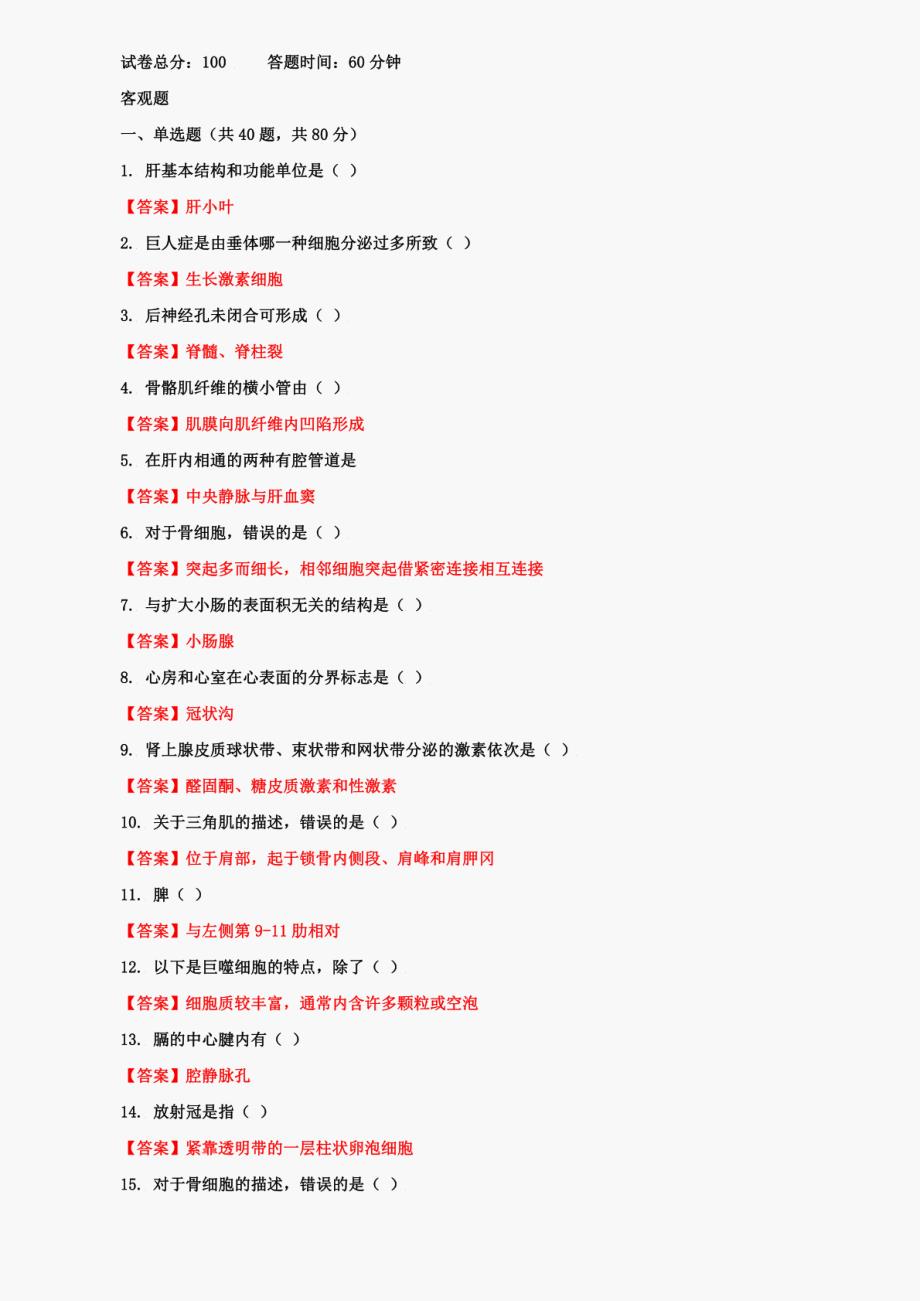 (精华版)国家开放大学电大《人体解剖学与组织胚胎学》机考终结性3套真题题库及答案6_第4页