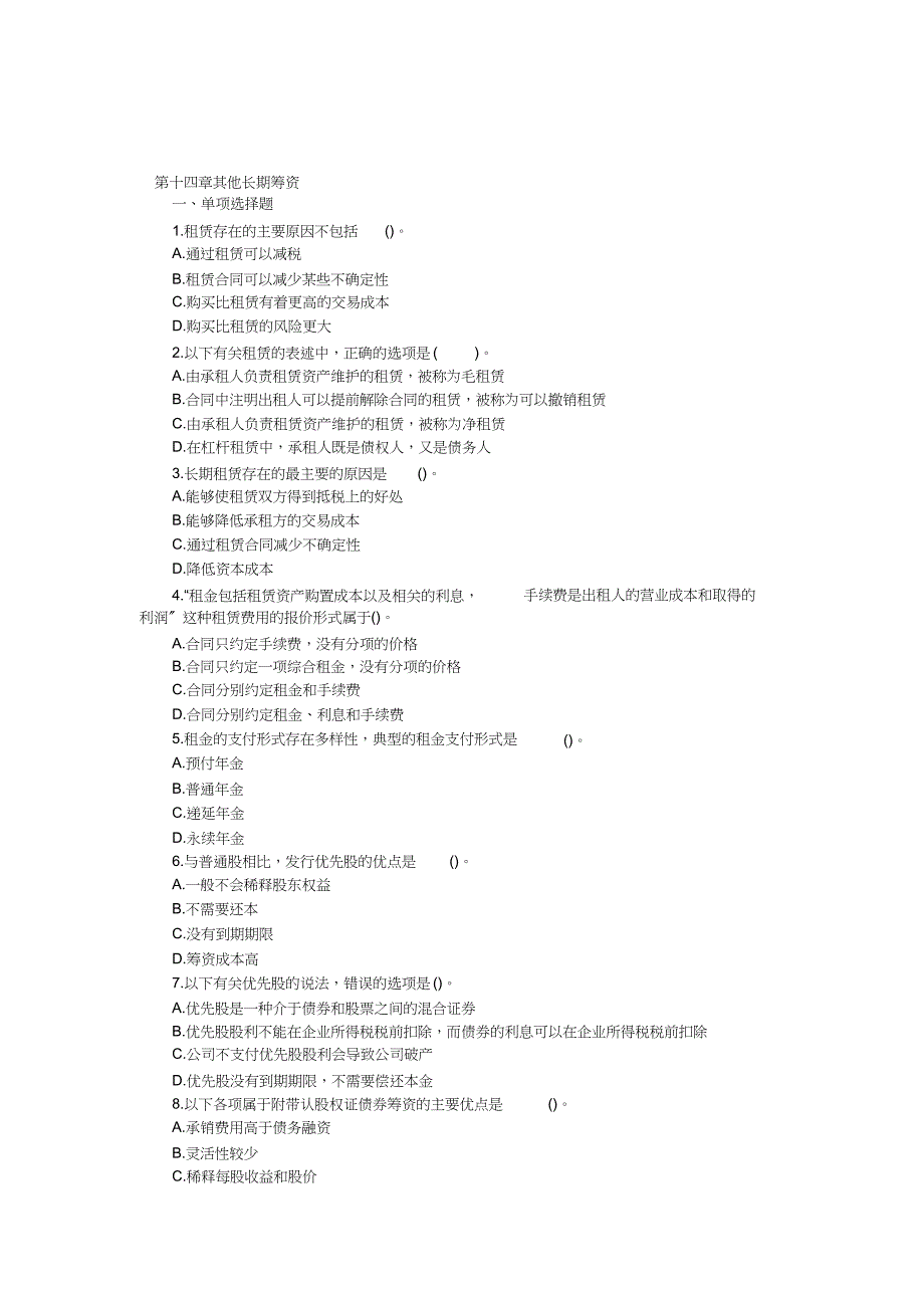 CPA财务成本管理第十三章其他长期筹资习题doc_第1页