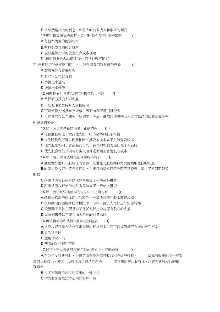 CPA财务成本管理第十三章其他长期筹资习题doc_第5页