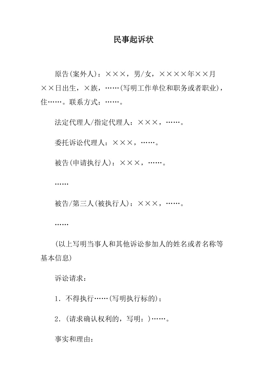 民事起诉状(案外人提起执行异议之诉用)、民事起诉状(申请执行人提起执行异议之诉用)_第1页