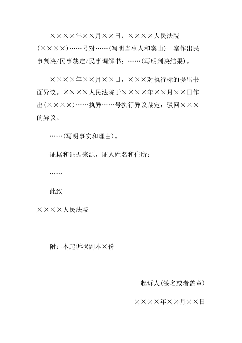 民事起诉状(案外人提起执行异议之诉用)、民事起诉状(申请执行人提起执行异议之诉用)_第2页