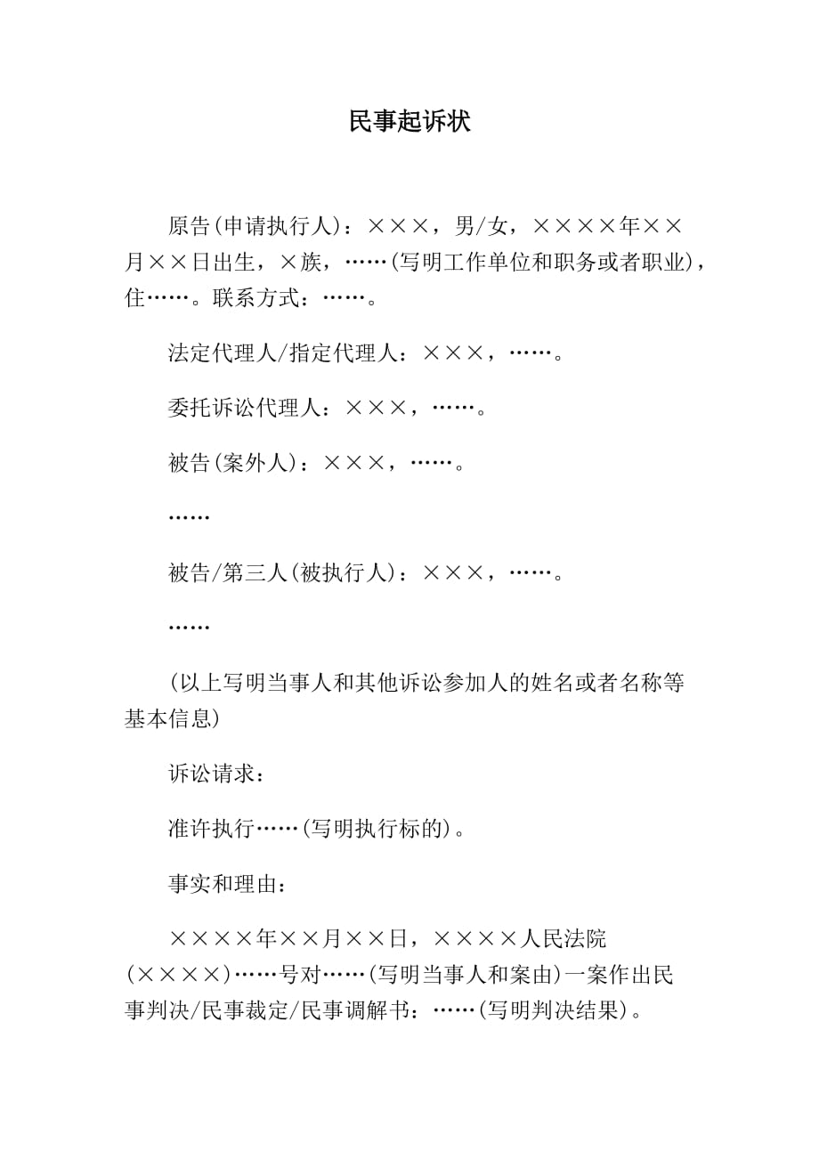 民事起诉状(案外人提起执行异议之诉用)、民事起诉状(申请执行人提起执行异议之诉用)_第4页