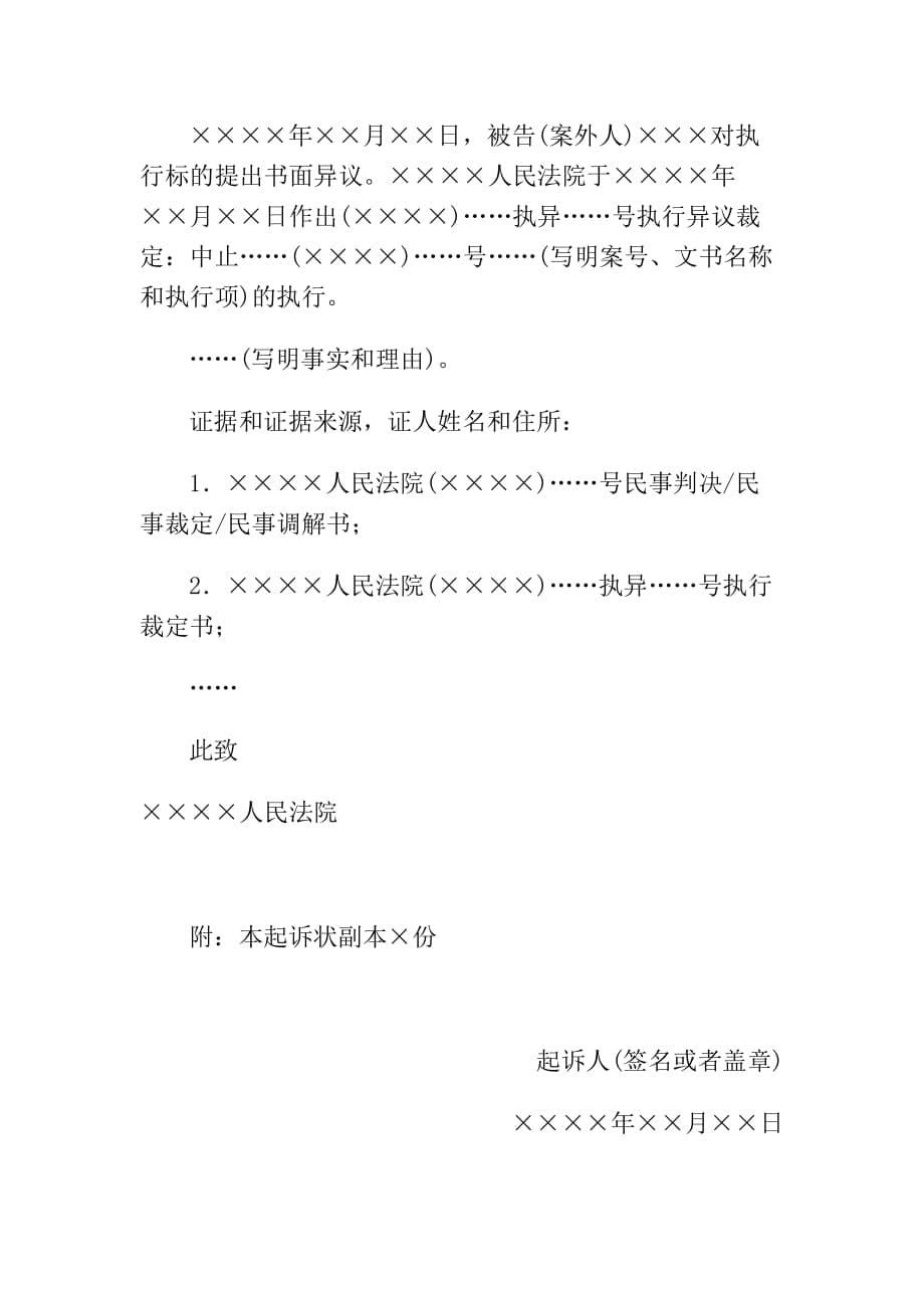 民事起诉状(案外人提起执行异议之诉用)、民事起诉状(申请执行人提起执行异议之诉用)_第5页