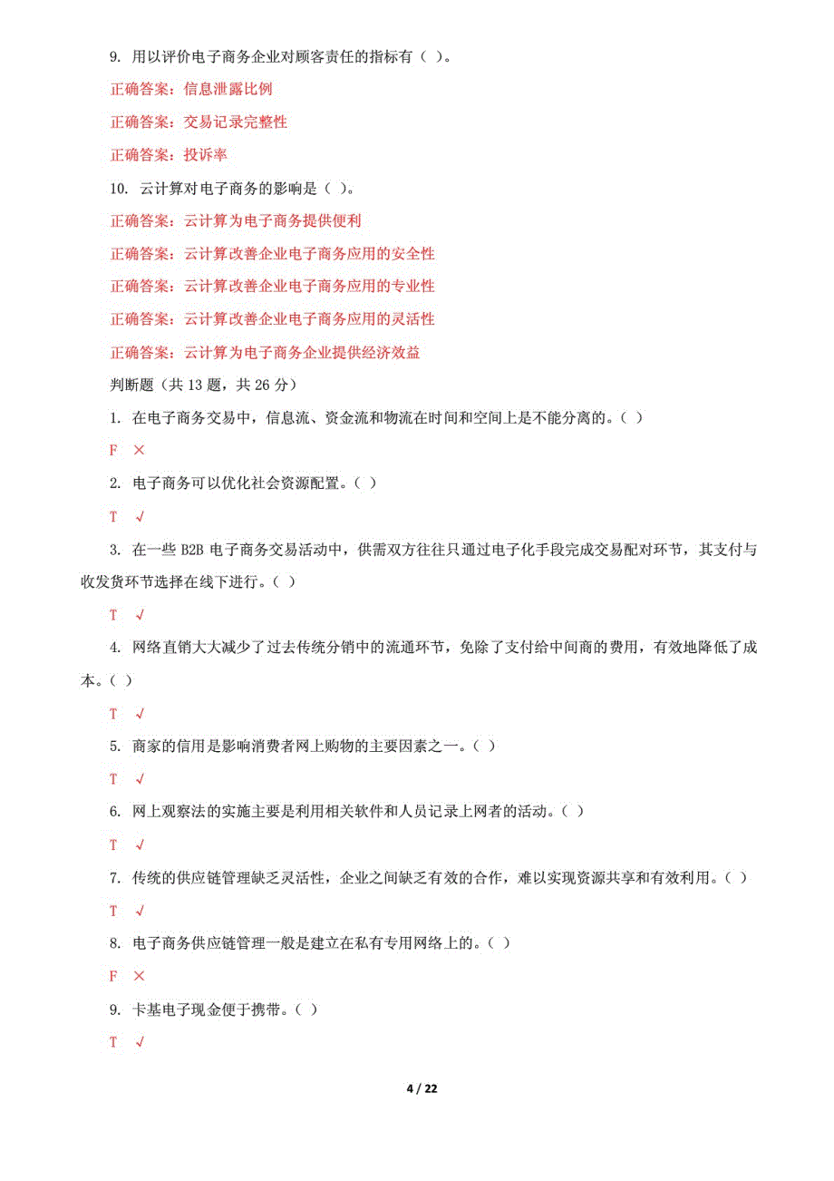 精编国家开放大学电大《电子商务概论》机考5套真题题库及答案6_第4页