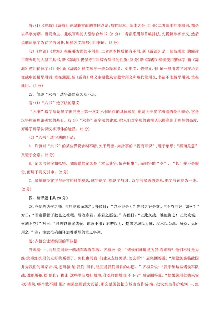 国家开放大学电大专科《古代汉语1》期末试题及答案（试卷号：2390）_第4页