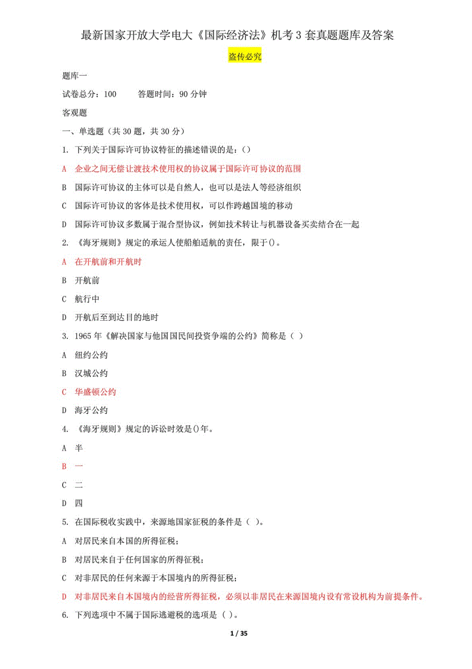 精选国家开放大学电大《国际经济法》机考3套真题题库及答案6_第1页