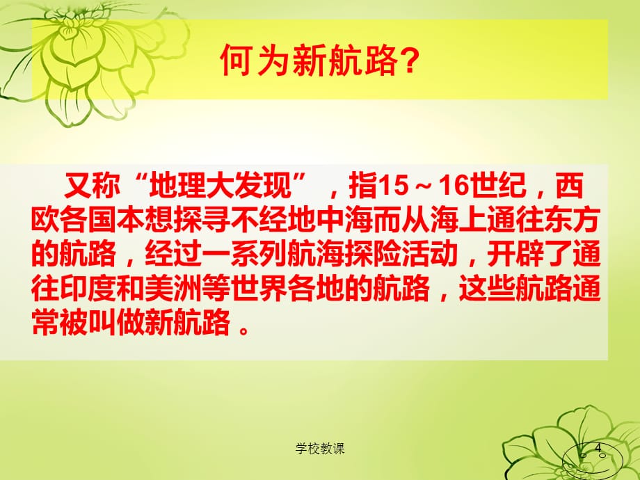 人民版必修二专题五第一课开辟文明交往的新航线【讲课适用】_第4页