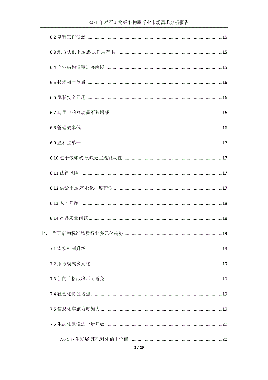 2021年岩石矿物标准物质行业市场需求分析及预测报告_第4页