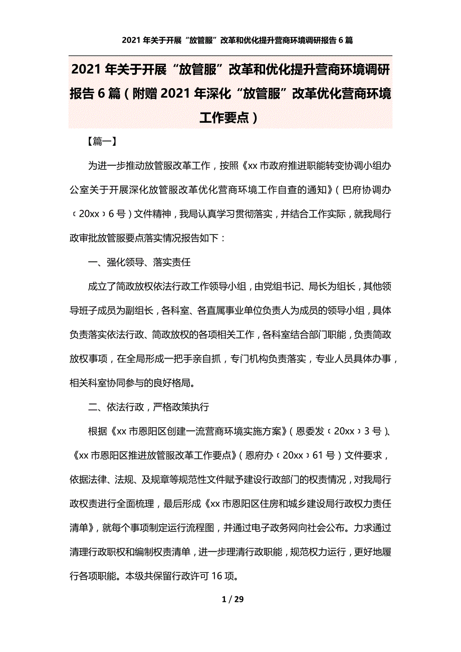 2021年关于开展“放管服”改革和优化提升营商环境调研报告6篇（附赠2021年深化“放管服”改革优化营商环境工作要点）_第1页