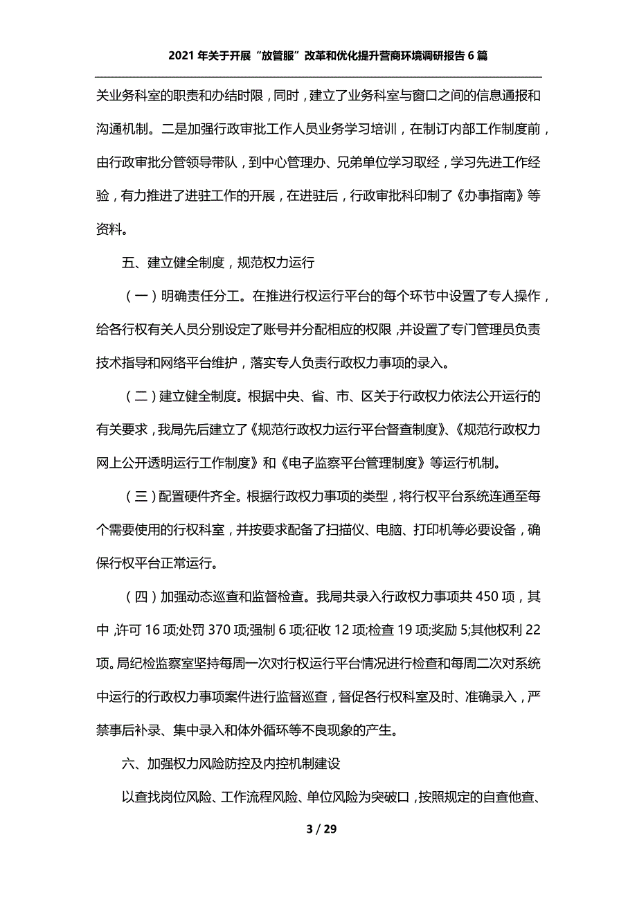 2021年关于开展“放管服”改革和优化提升营商环境调研报告6篇（附赠2021年深化“放管服”改革优化营商环境工作要点）_第3页