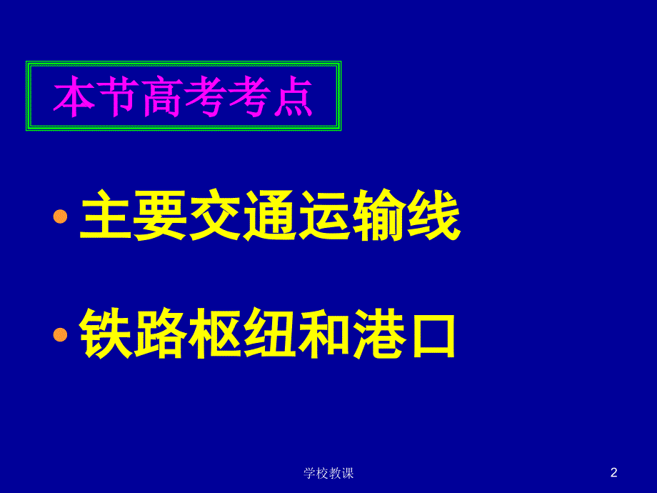 区域地理——中国的交通【教师助手】_第2页