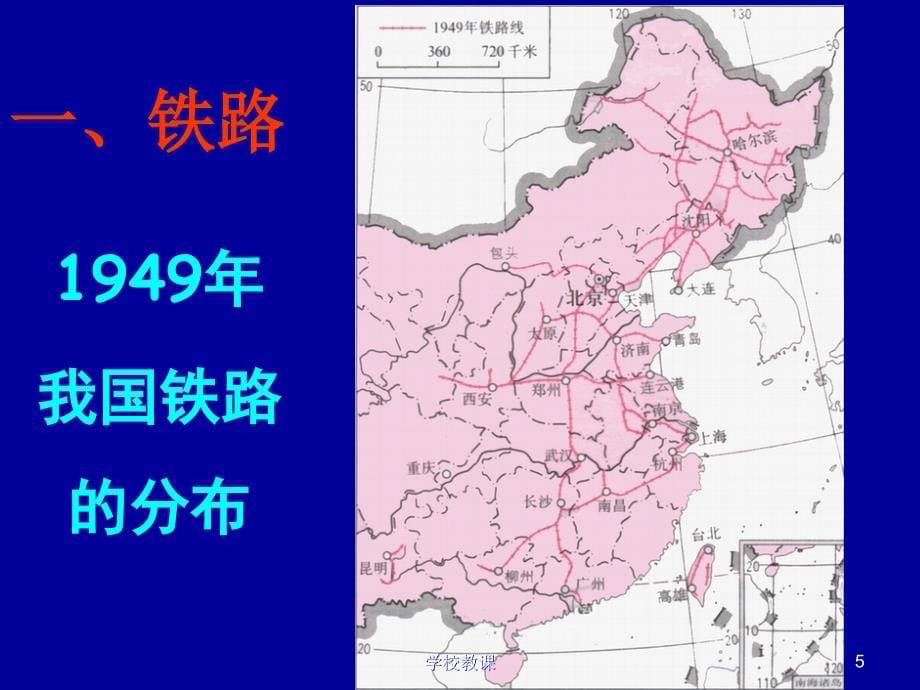 区域地理——中国的交通【教师助手】_第5页