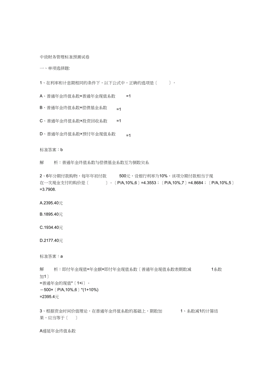[.[.2010年中级财务管理标准预测试卷一doc_第1页