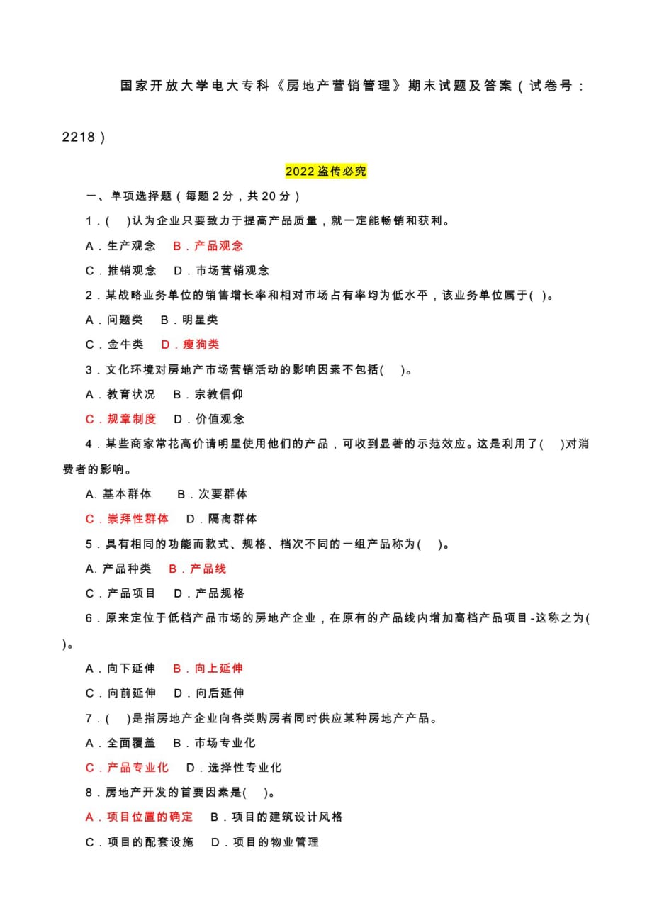 国家开放大学电大专科《房地产营销管理》期末试题及答案（试卷号：2218）_第1页