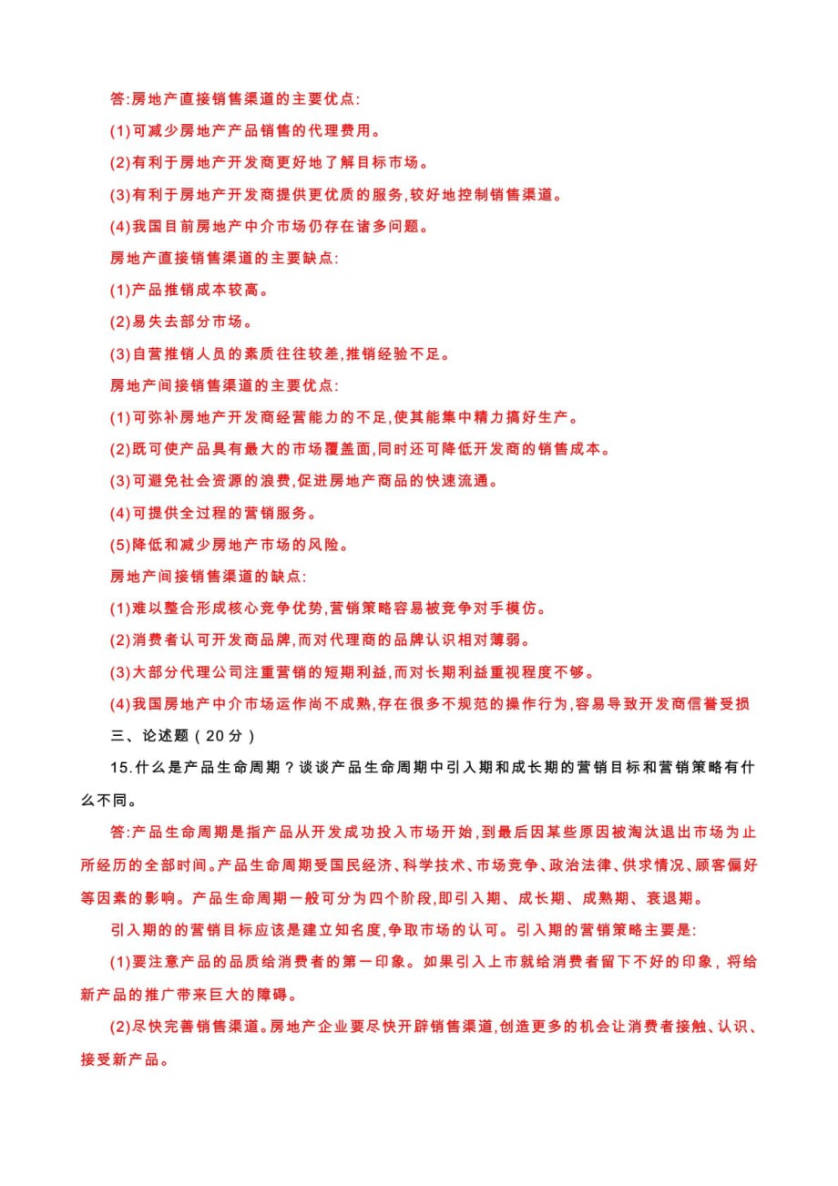 国家开放大学电大专科《房地产营销管理》期末试题及答案（试卷号：2218）_第3页