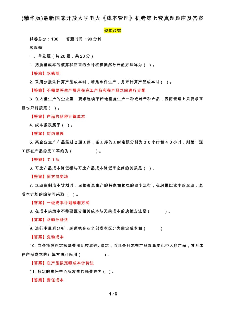 精编国家开放大学电大《成本管理》机考第七套真题题库及答案_第1页